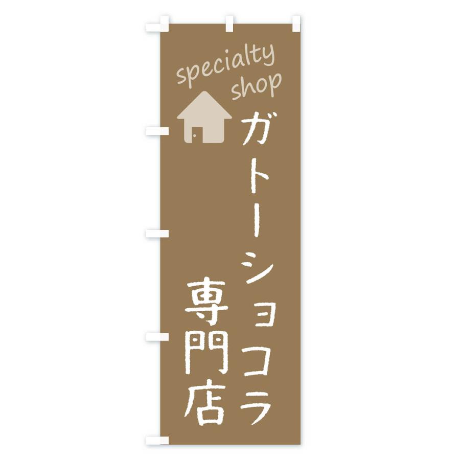 のぼり旗 ガトーショコラ専門店｜goods-pro｜02
