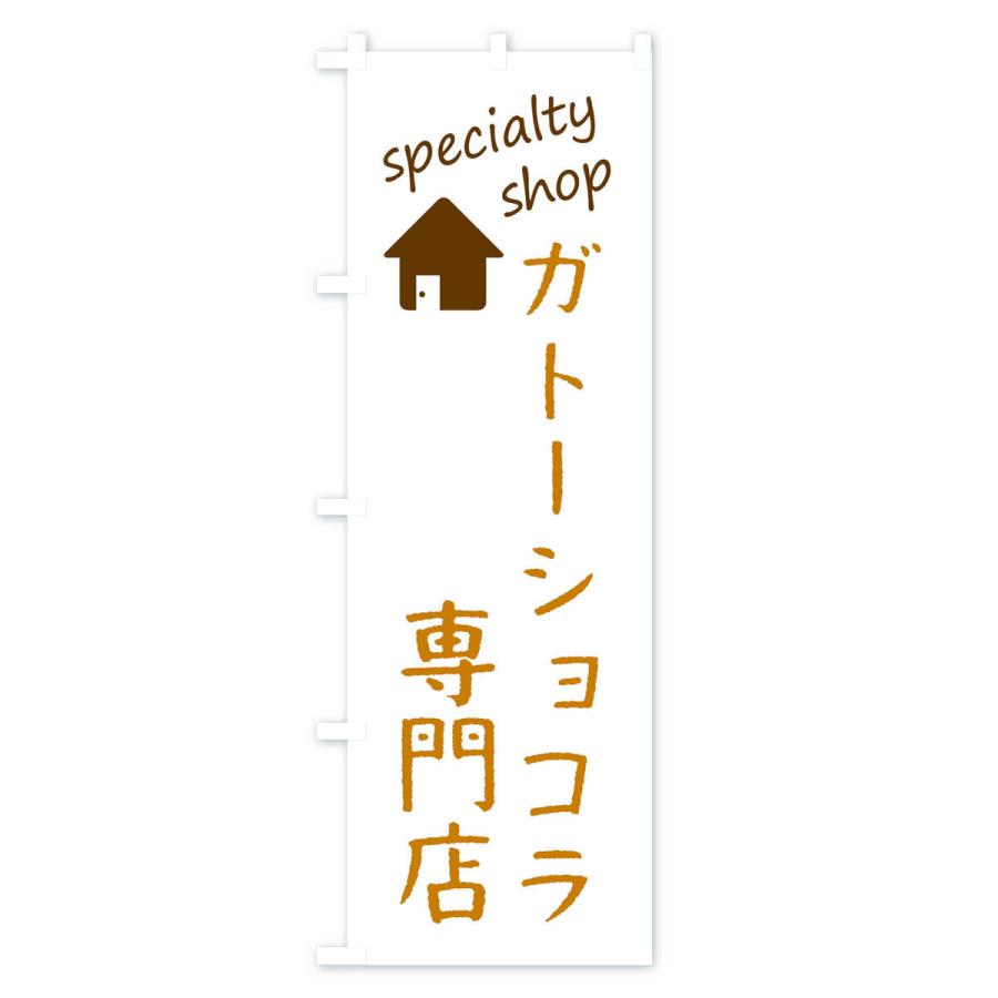 のぼり旗 ガトーショコラ専門店｜goods-pro｜03