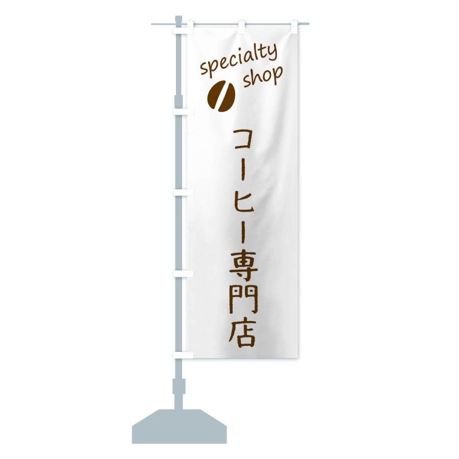 のぼり旗 コーヒー専門店｜goods-pro｜15