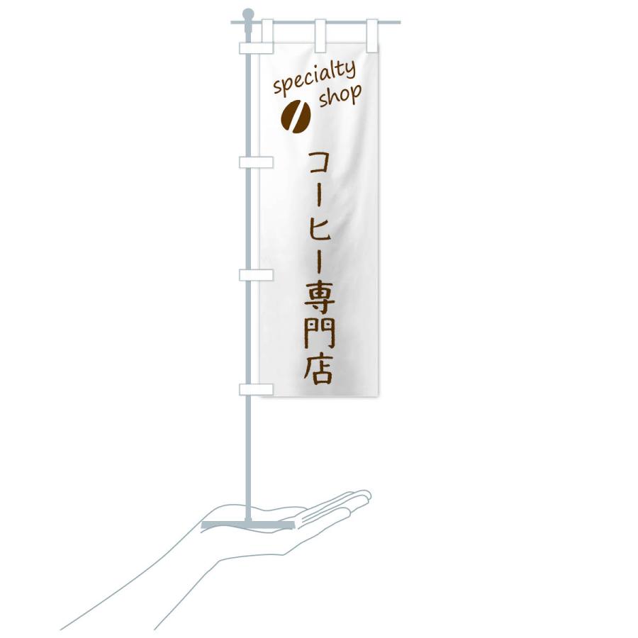 のぼり旗 コーヒー専門店｜goods-pro｜18