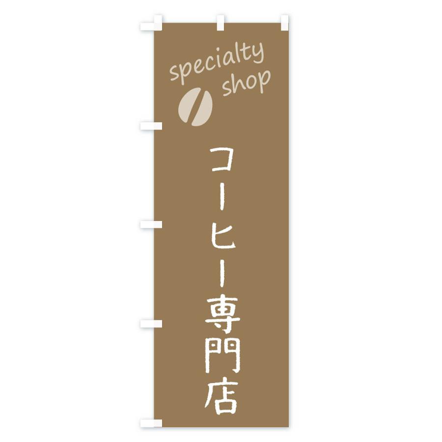のぼり旗 コーヒー専門店｜goods-pro｜02