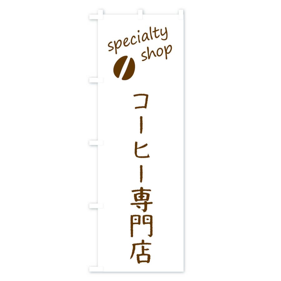 のぼり旗 コーヒー専門店｜goods-pro｜03