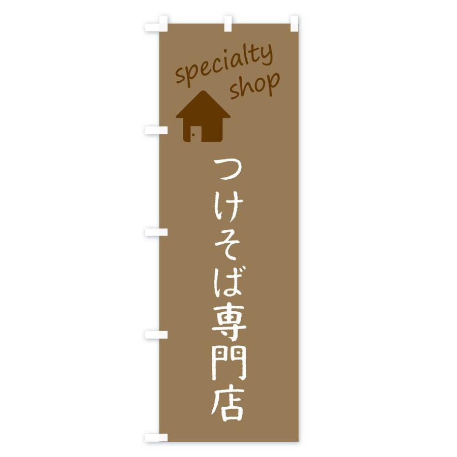 のぼり旗 つけそば専門店｜goods-pro｜02