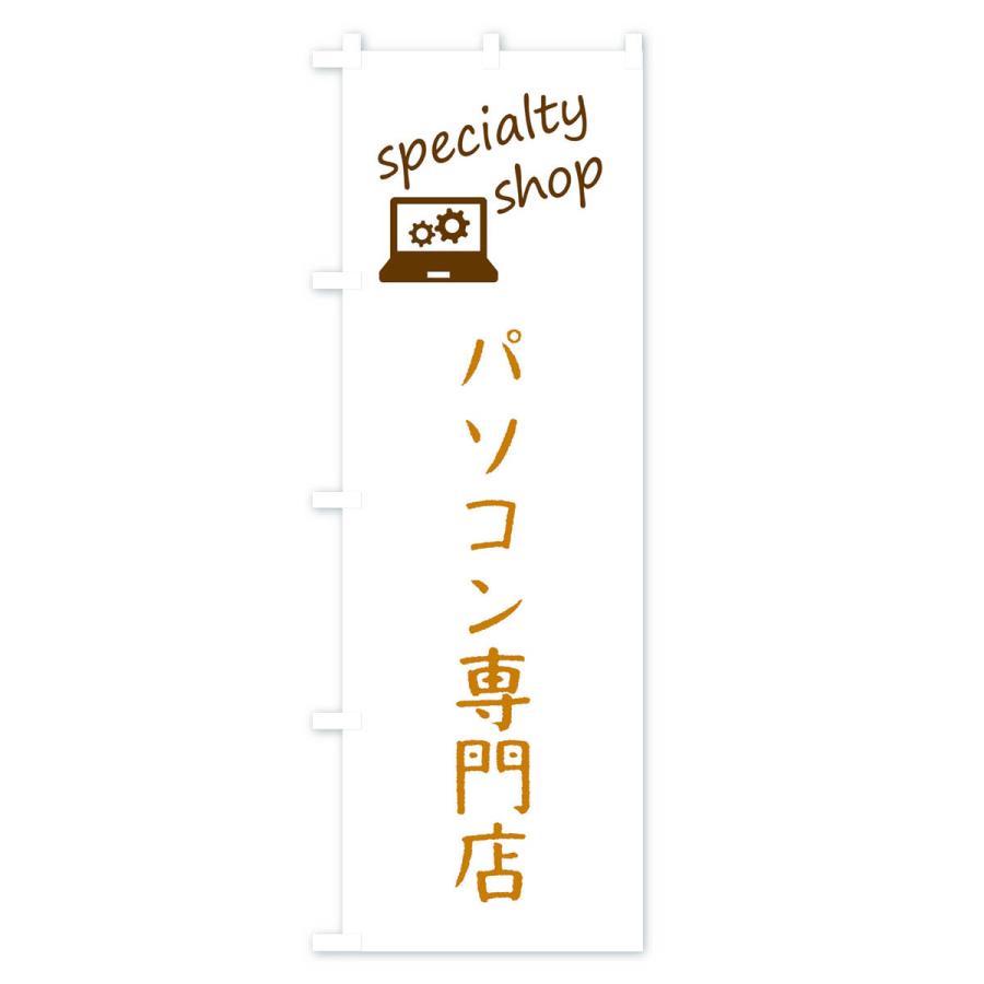 のぼり旗 パソコン専門店｜goods-pro｜03