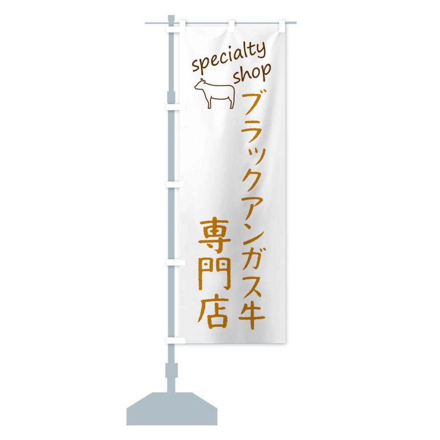 のぼり旗 ブラックアンガス牛専門店｜goods-pro｜15