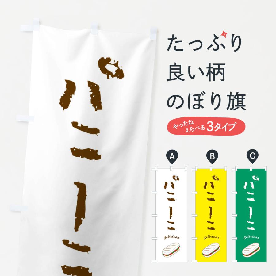 のぼり旗 パニーニ | 