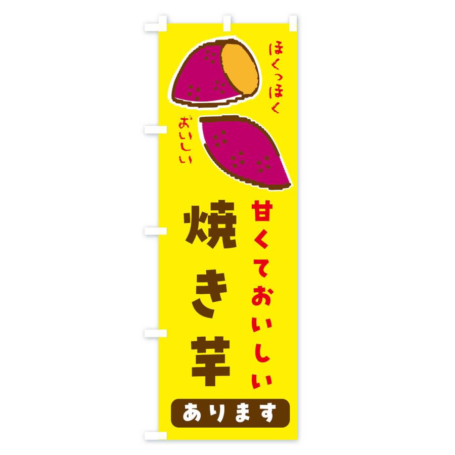 のぼり旗 焼き芋・甘くておいしい｜goods-pro｜02