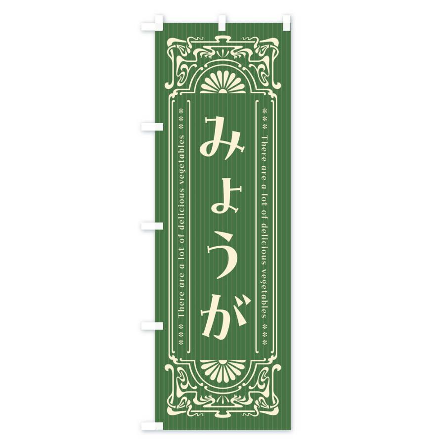 のぼり旗 みょうが・野菜・レトロ風｜goods-pro｜03