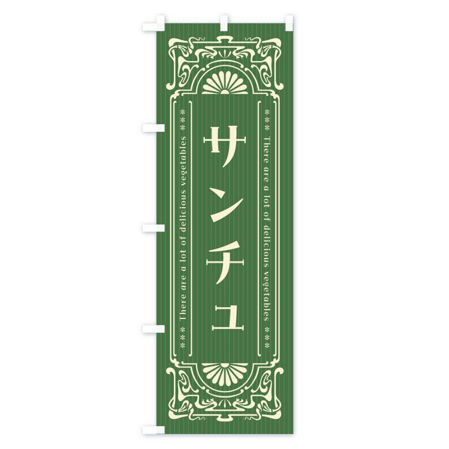 のぼり旗 サンチュ・野菜・レトロ風｜goods-pro｜02