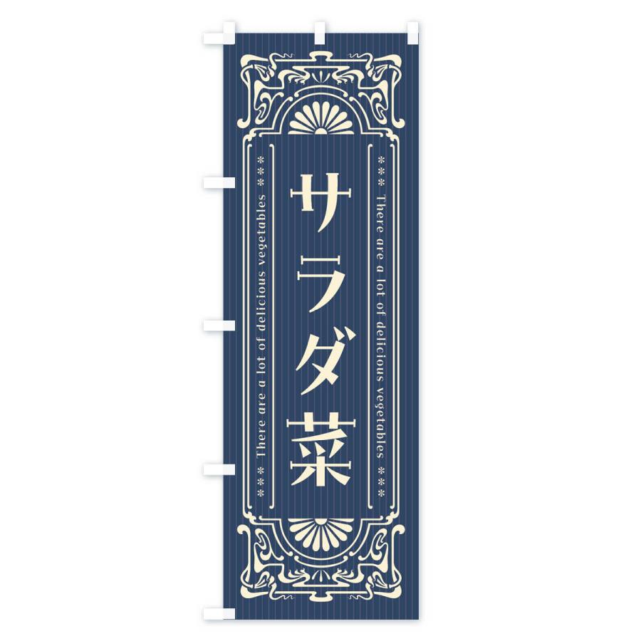のぼり旗 サラダ菜・野菜・レトロ風｜goods-pro｜03