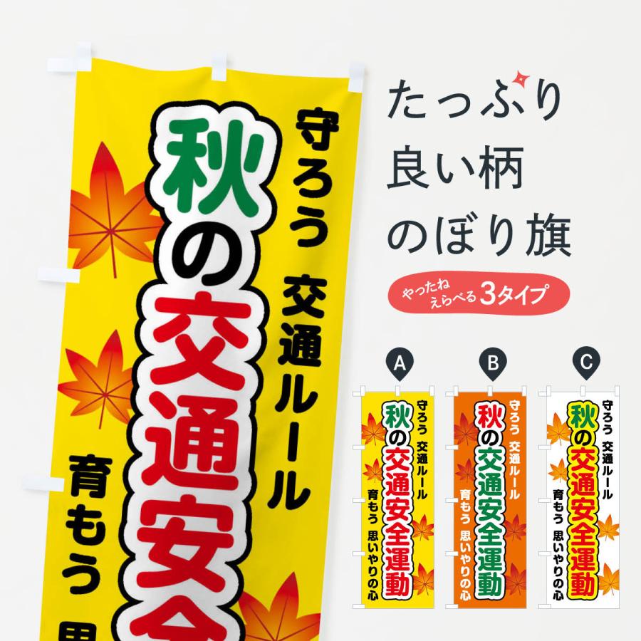 のぼり旗 秋の交通安全運動 | 
