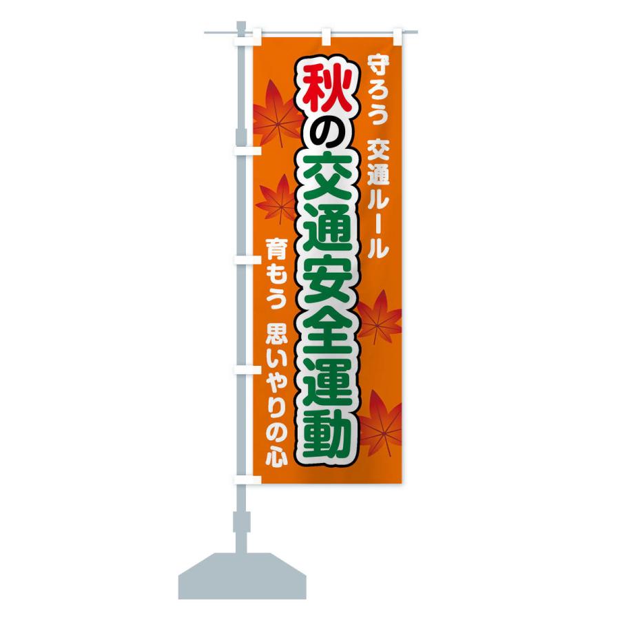 のぼり旗 秋の交通安全運動 |  | 15