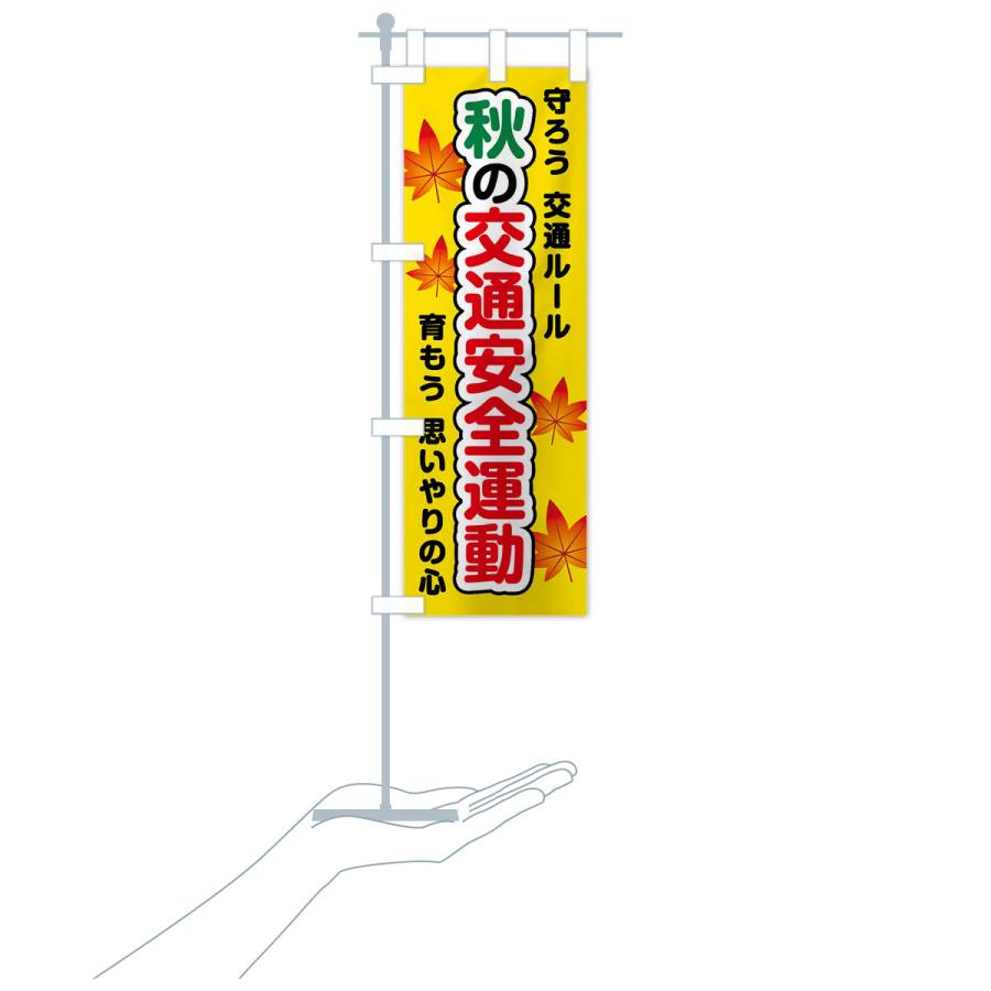 のぼり旗 秋の交通安全運動 |  | 17