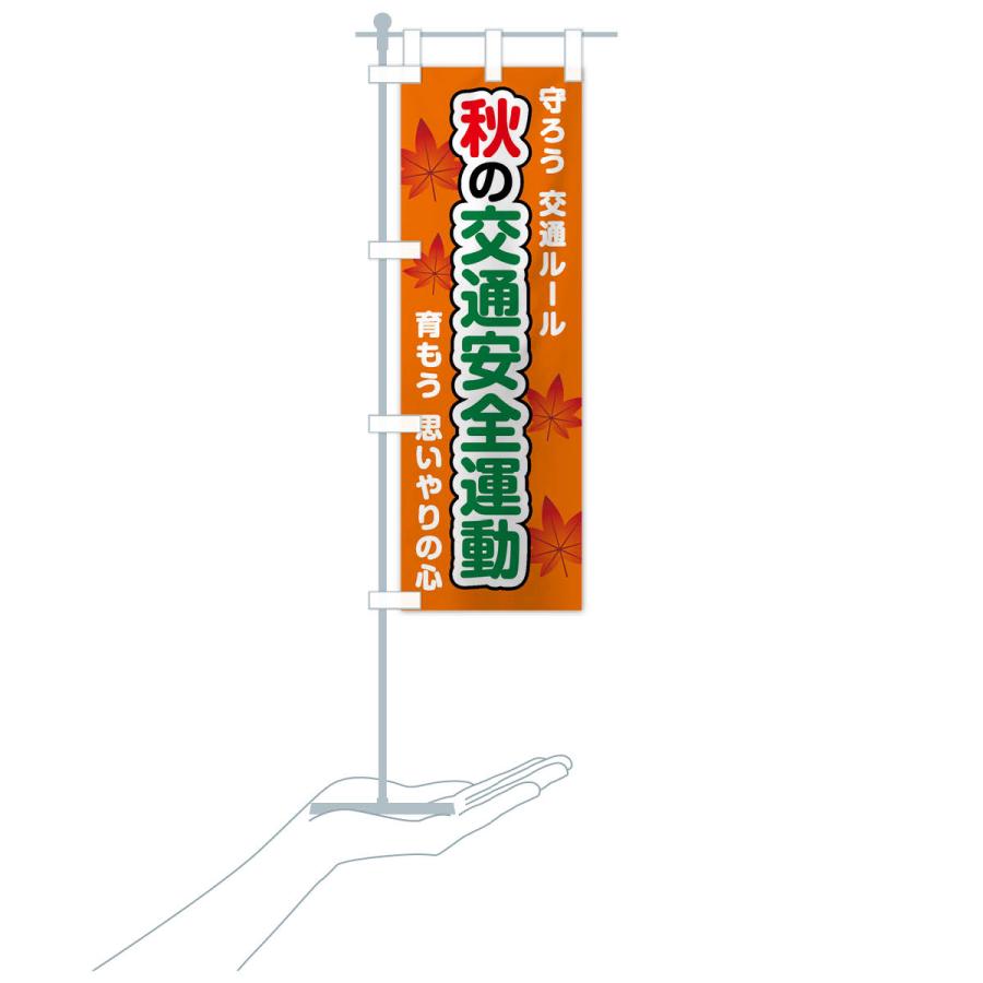 のぼり旗 秋の交通安全運動 |  | 18