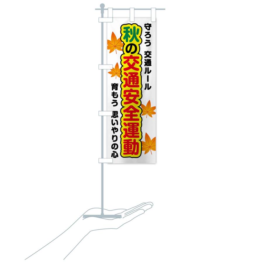 のぼり旗 秋の交通安全運動 |  | 19