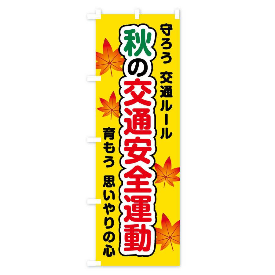 のぼり旗 秋の交通安全運動 |  | 01