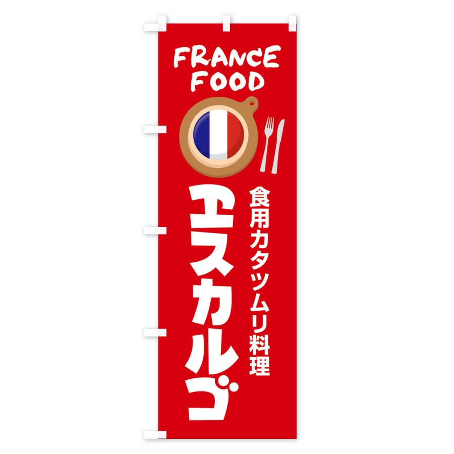 のぼり旗 エスカルゴ・フランス料理・料理メニュー｜goods-pro｜03