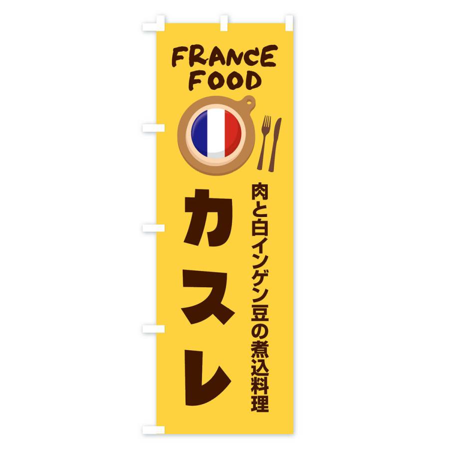 のぼり旗 カスレ・フランス料理・料理メニュー｜goods-pro｜02