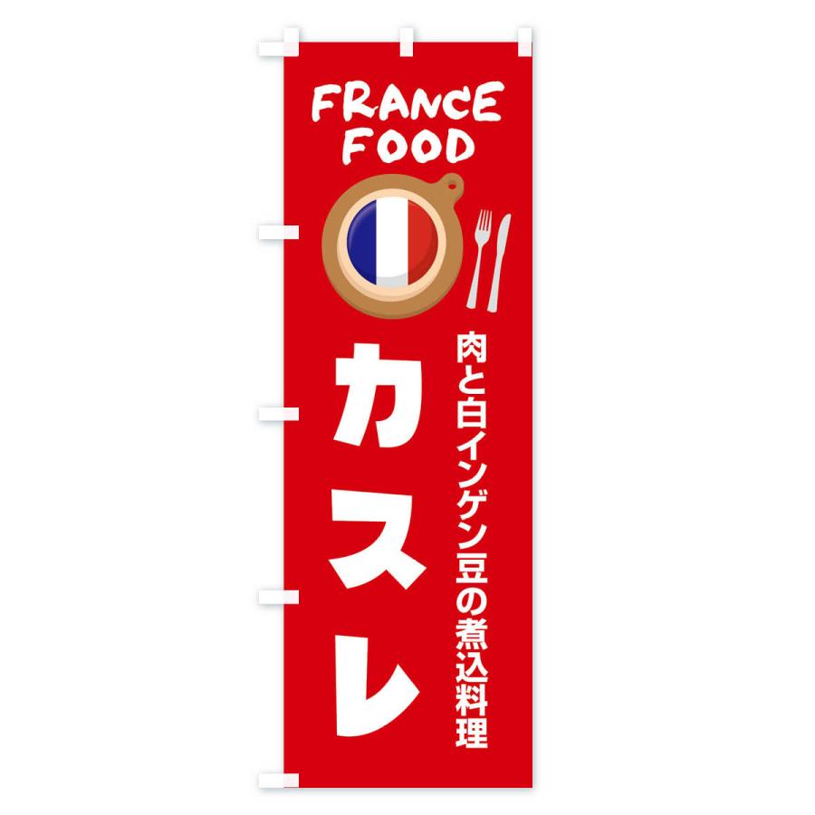 のぼり旗 カスレ・フランス料理・料理メニュー｜goods-pro｜03