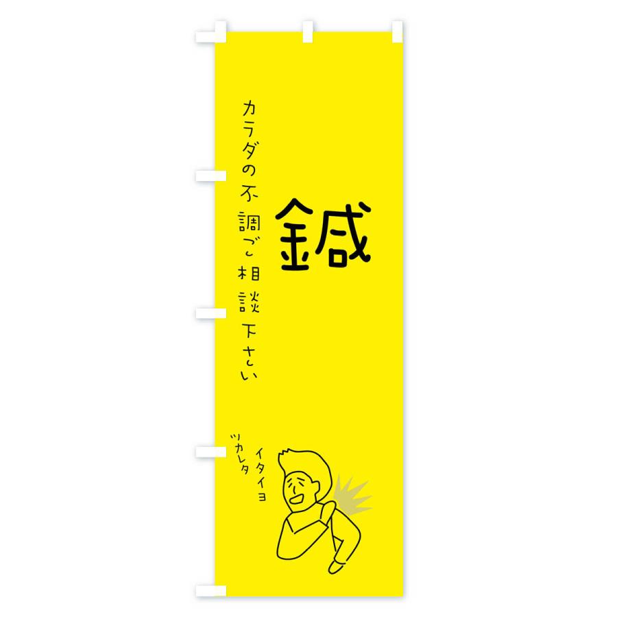 のぼり旗 鍼・もみほぐし・リラクゼーション・健康｜goods-pro｜02