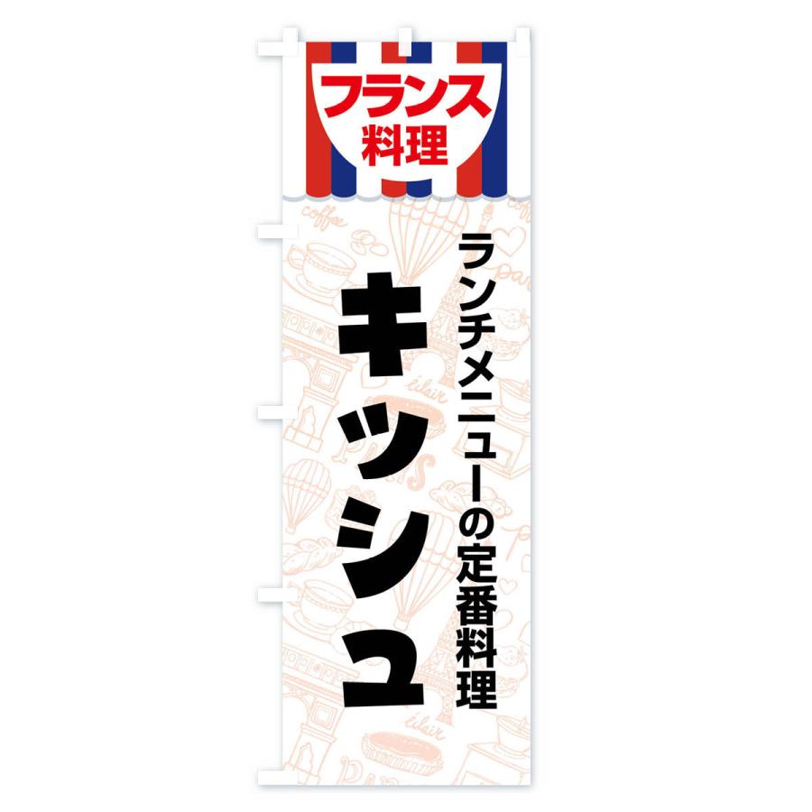 のぼり旗 キッシュ・フランス料理・料理メニュー｜goods-pro｜02