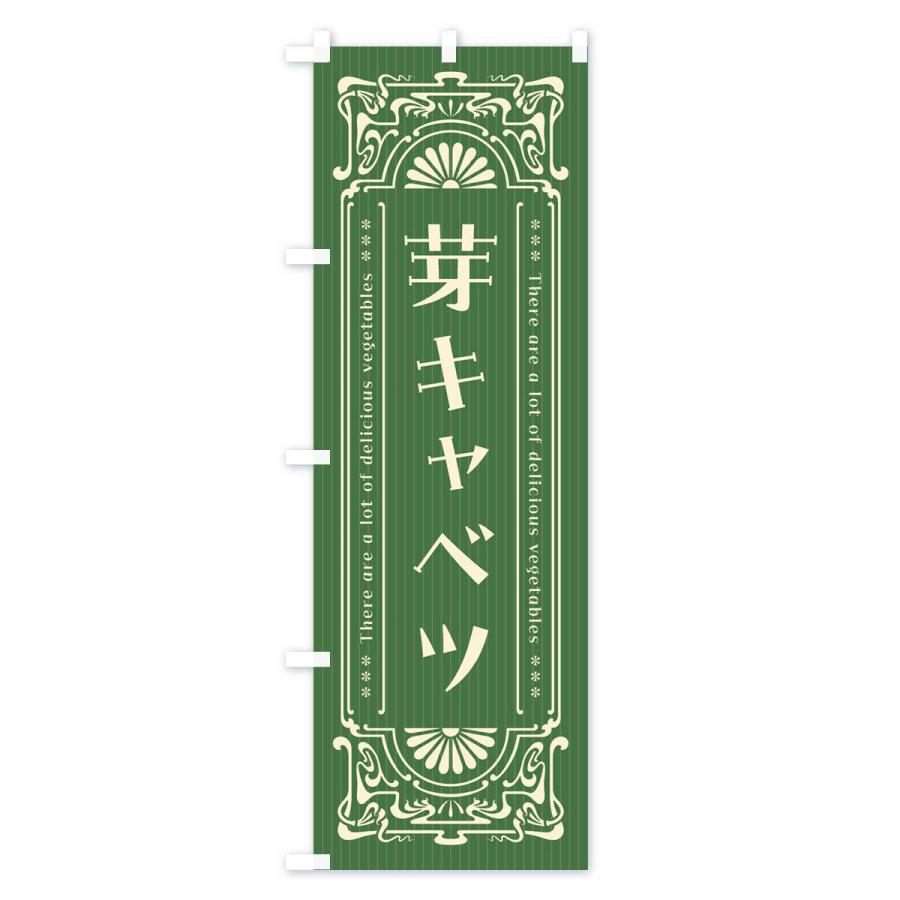 のぼり旗 芽キャベツ・野菜・レトロ風｜goods-pro｜02