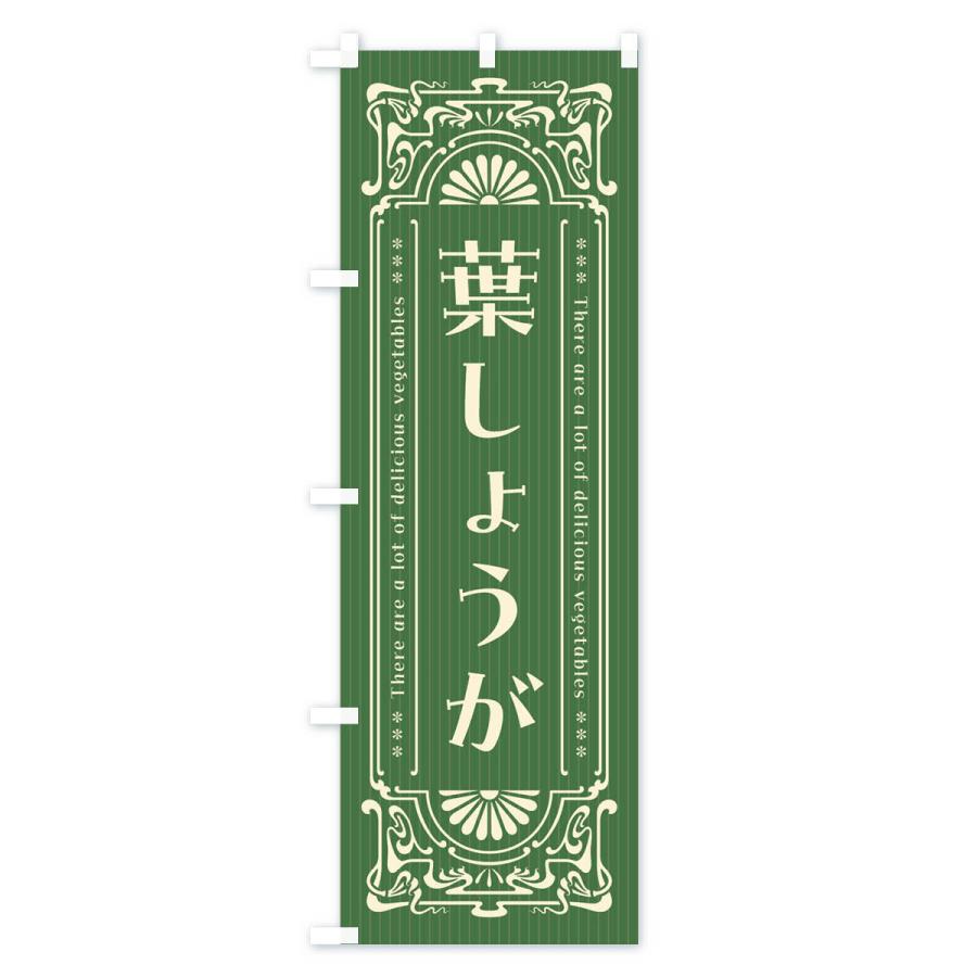 のぼり旗 葉しょうが・野菜・レトロ風｜goods-pro｜02