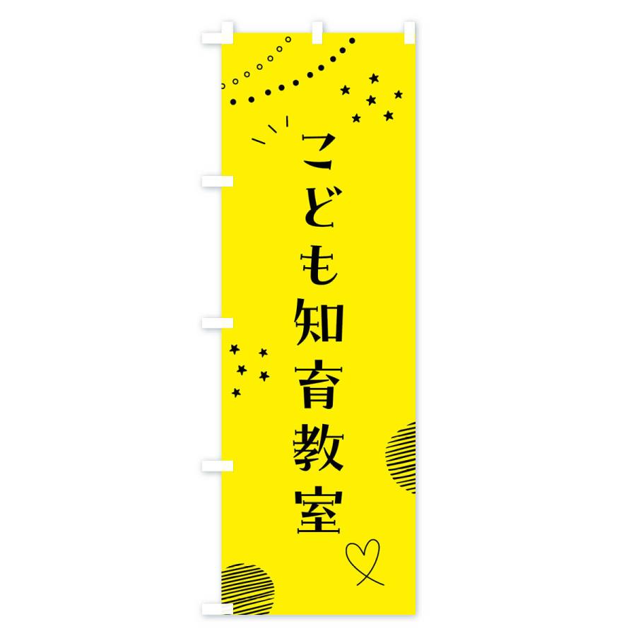 のぼり旗 こども知育教室・ジュニア・キッズ・教室・スクール・習い事｜goods-pro｜03