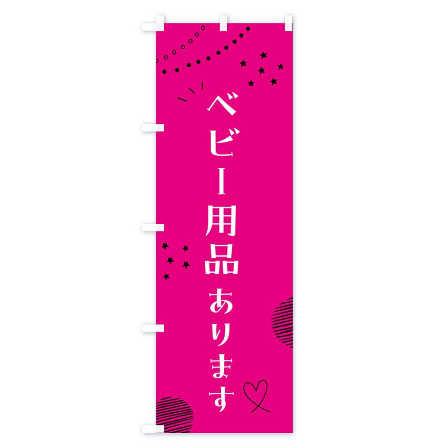 のぼり旗 ベビー用品・ジュニア・キッズ｜goods-pro｜02