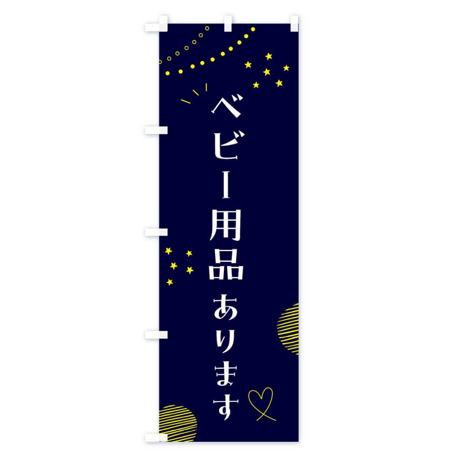 のぼり旗 ベビー用品・ジュニア・キッズ｜goods-pro｜04