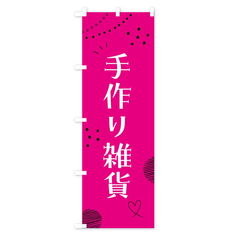 のぼり旗 手作り雑貨・ハンドメイド |  | 01