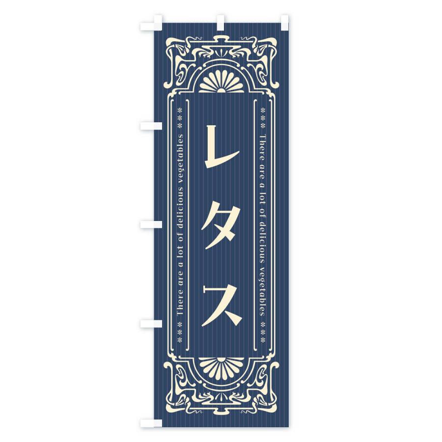 のぼり旗 レタス・野菜・レトロ風｜goods-pro｜03