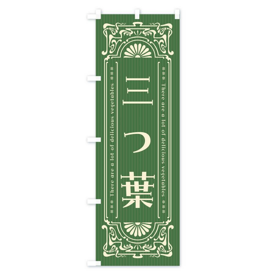 のぼり旗 三つ葉・野菜・レトロ風｜goods-pro｜02