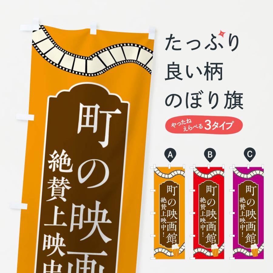 のぼり旗 町の映画館・絶賛上映中 : のぼり旗 グッズプロ - 通販