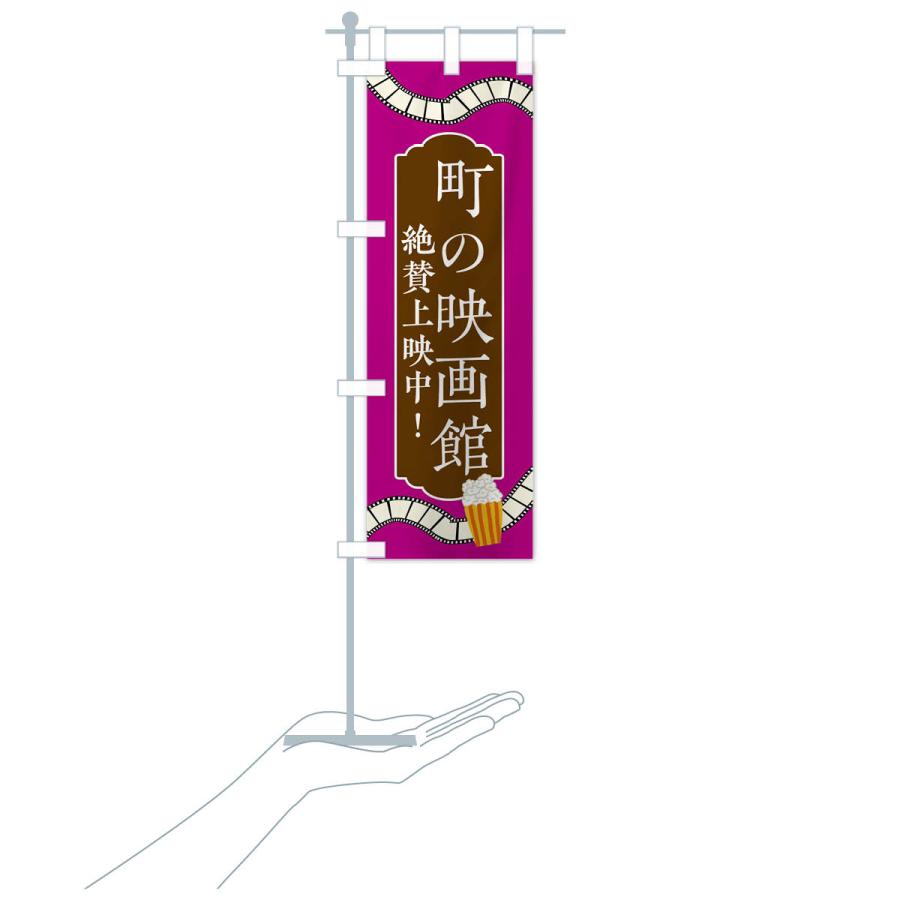 のぼり旗 町の映画館・絶賛上映中 : のぼり旗 グッズプロ - 通販