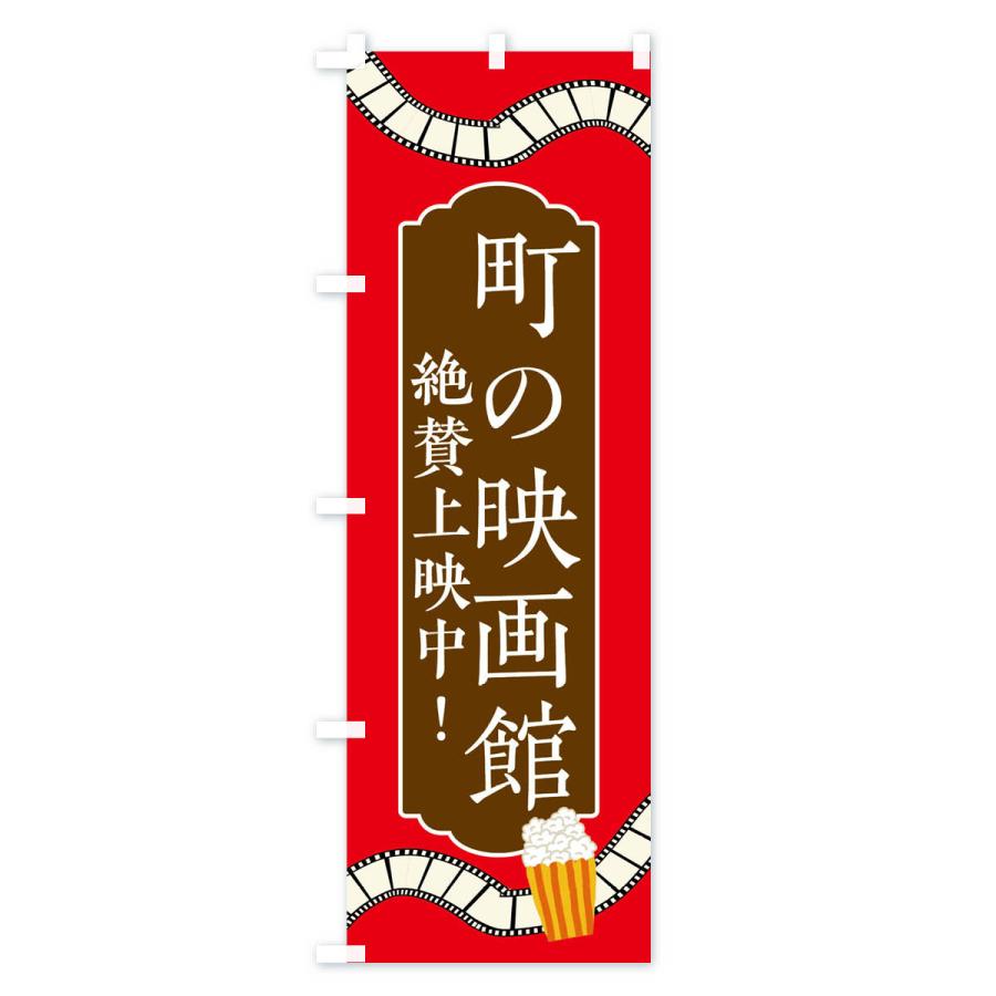 のぼり旗 町の映画館・絶賛上映中 : のぼり旗 グッズプロ - 通販