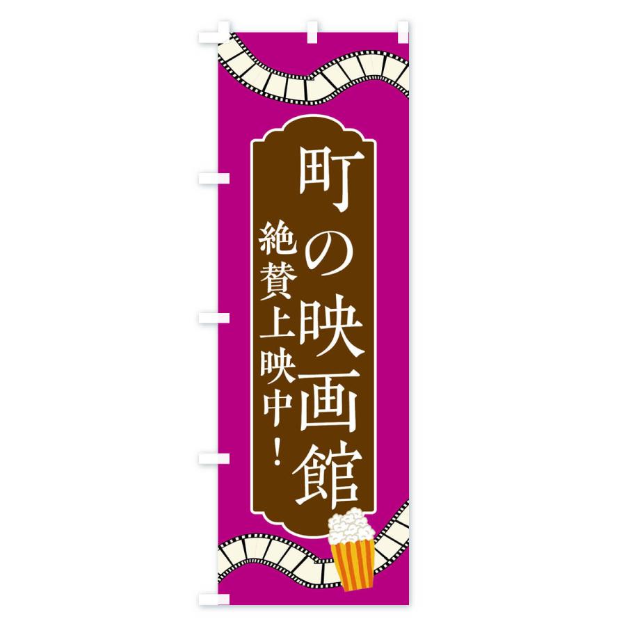 のぼり旗 町の映画館・絶賛上映中 : のぼり旗 グッズプロ - 通販