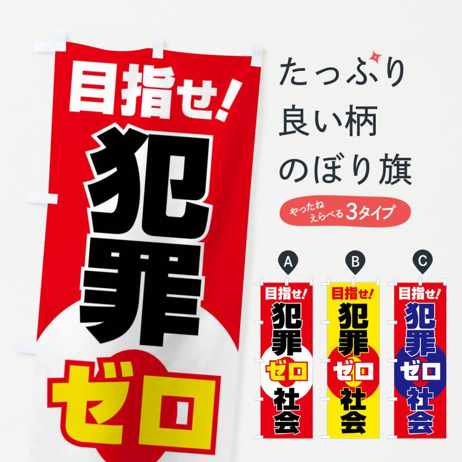 のぼり旗 犯罪ゼロ社会・犯罪非行防止・犯罪0・安心安全 : のぼり旗