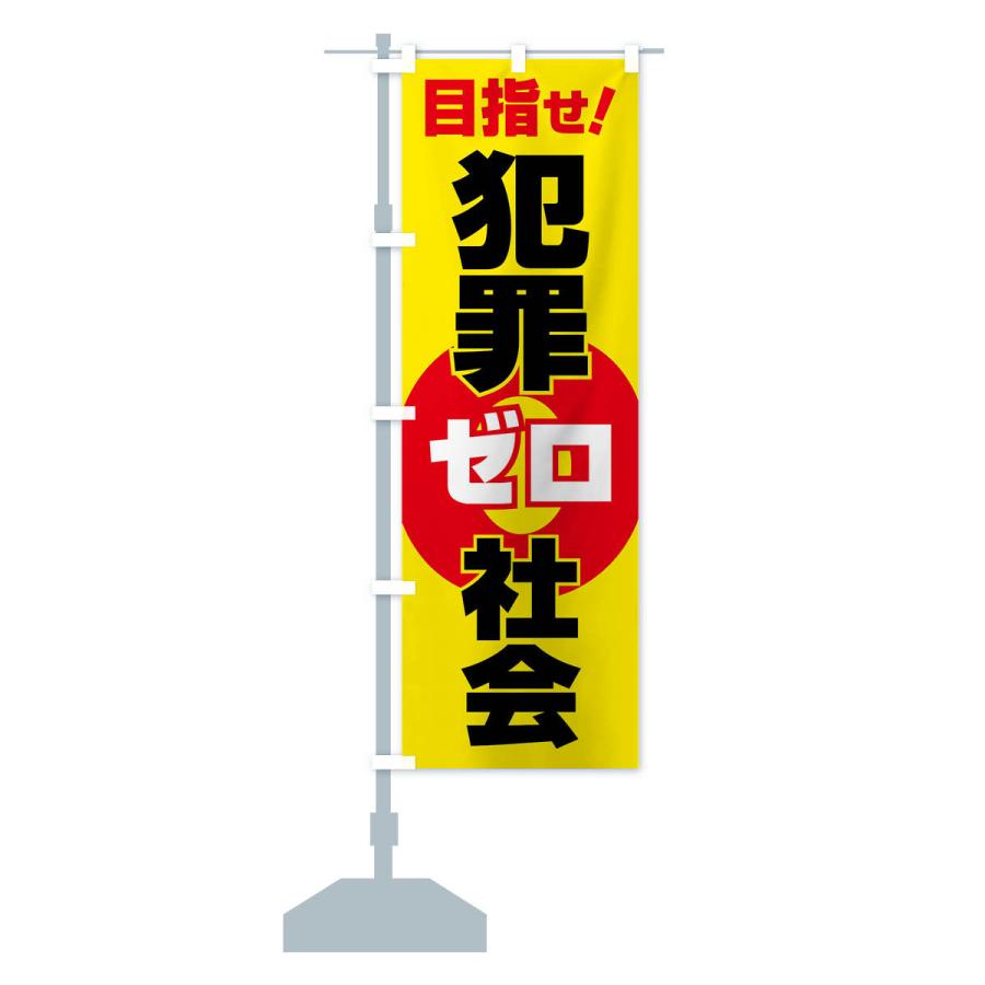 のぼり旗 犯罪ゼロ社会・犯罪非行防止・犯罪0・安心安全 : のぼり旗