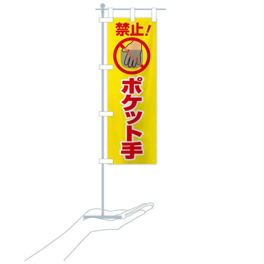 のぼり旗 ポケット手・ポケットハンド・禁止・転倒防止 : のぼり旗