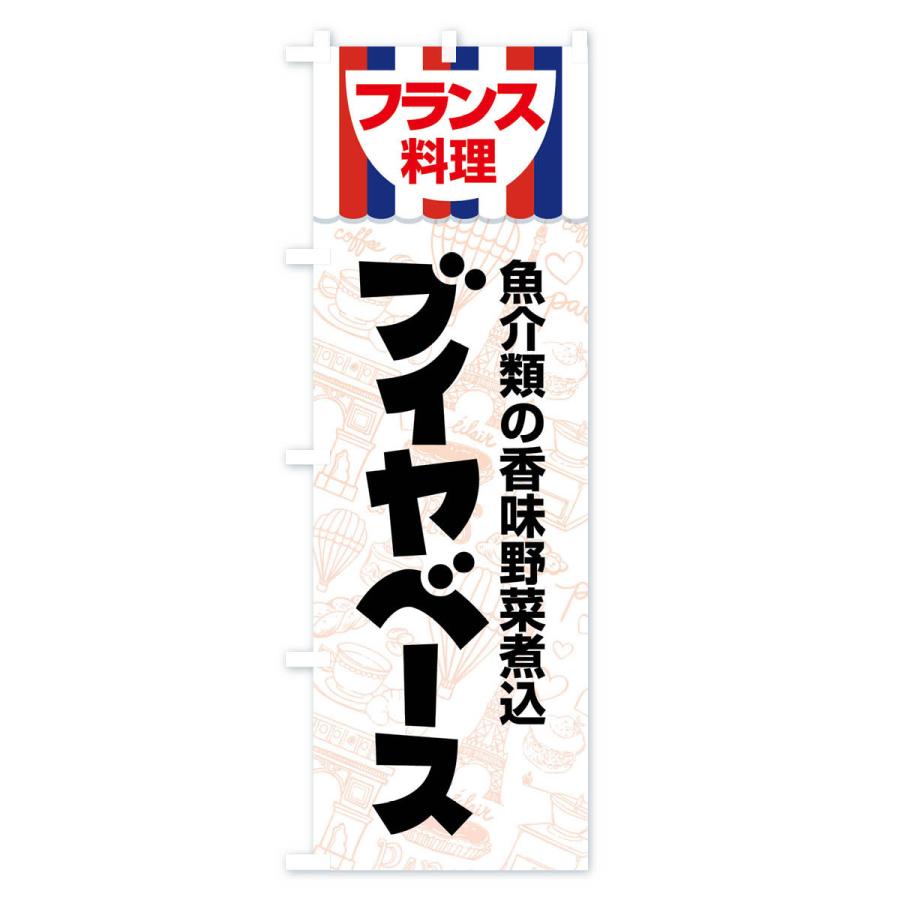 のぼり旗 ブイヤベース・フランス料理・料理メニュー｜goods-pro｜02