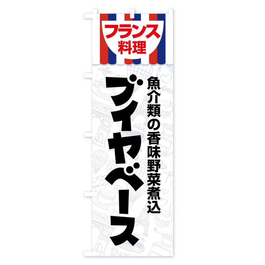 のぼり旗 ブイヤベース・フランス料理・料理メニュー｜goods-pro｜03