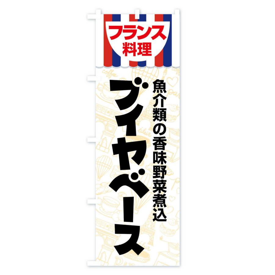 のぼり旗 ブイヤベース・フランス料理・料理メニュー｜goods-pro｜04