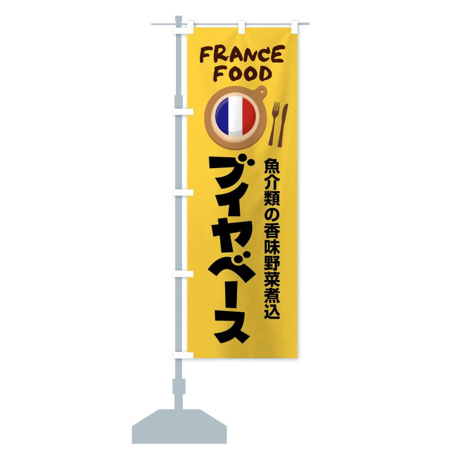 のぼり旗 ブイヤベース・フランス料理・料理メニュー｜goods-pro｜15