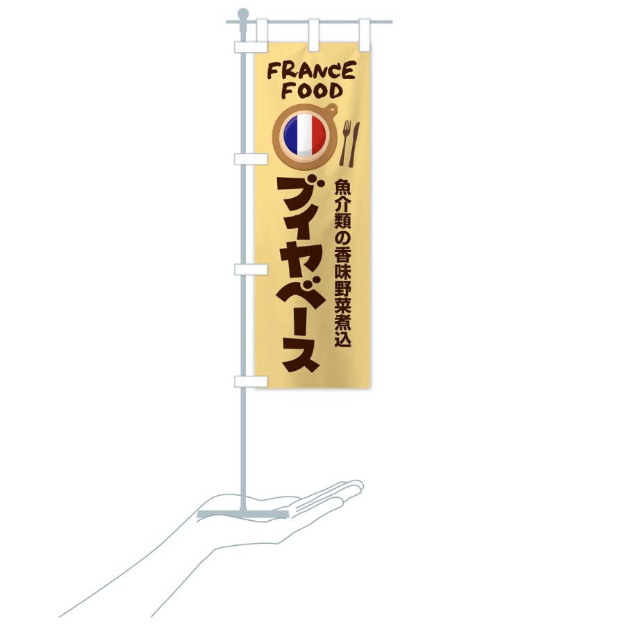 のぼり旗 ブイヤベース・フランス料理・料理メニュー｜goods-pro｜20