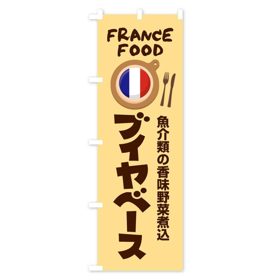 のぼり旗 ブイヤベース・フランス料理・料理メニュー｜goods-pro｜04