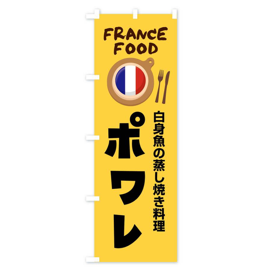 のぼり旗 ポワレ・フランス料理・料理メニュー｜goods-pro｜02