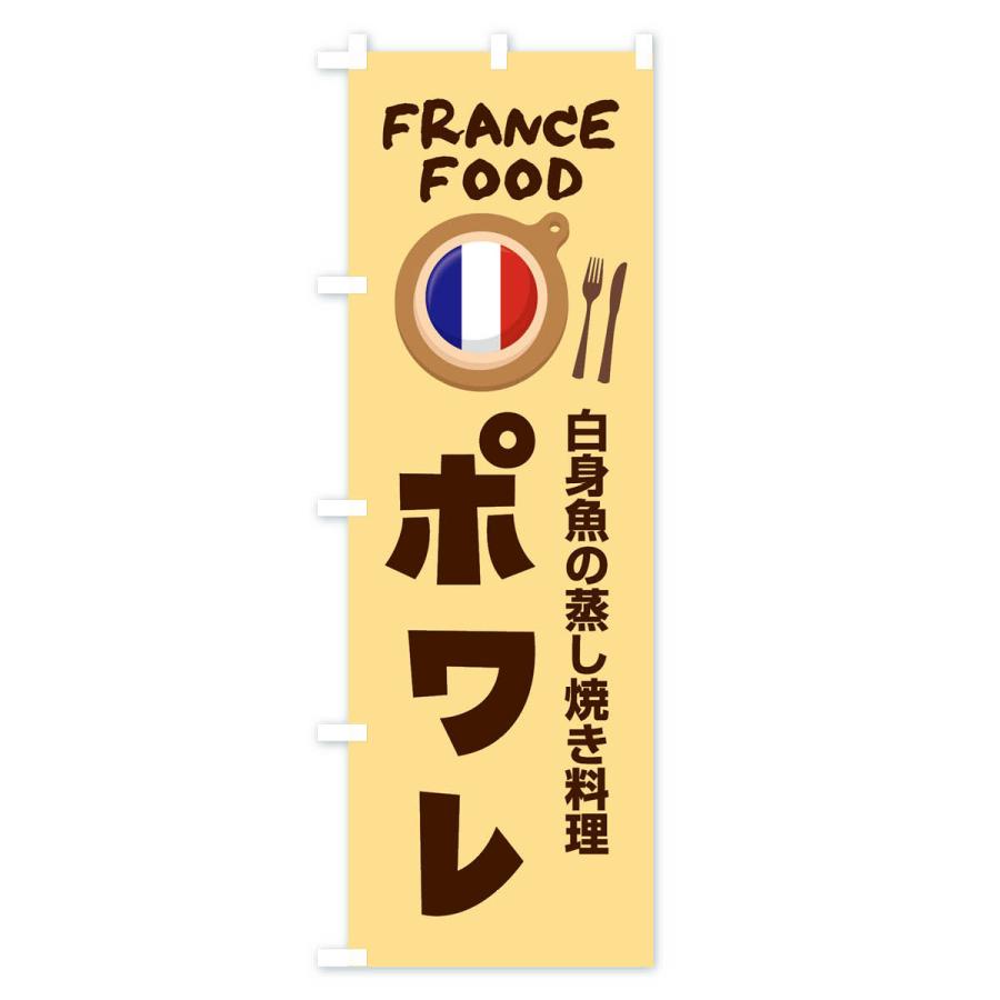 のぼり旗 ポワレ・フランス料理・料理メニュー｜goods-pro｜04