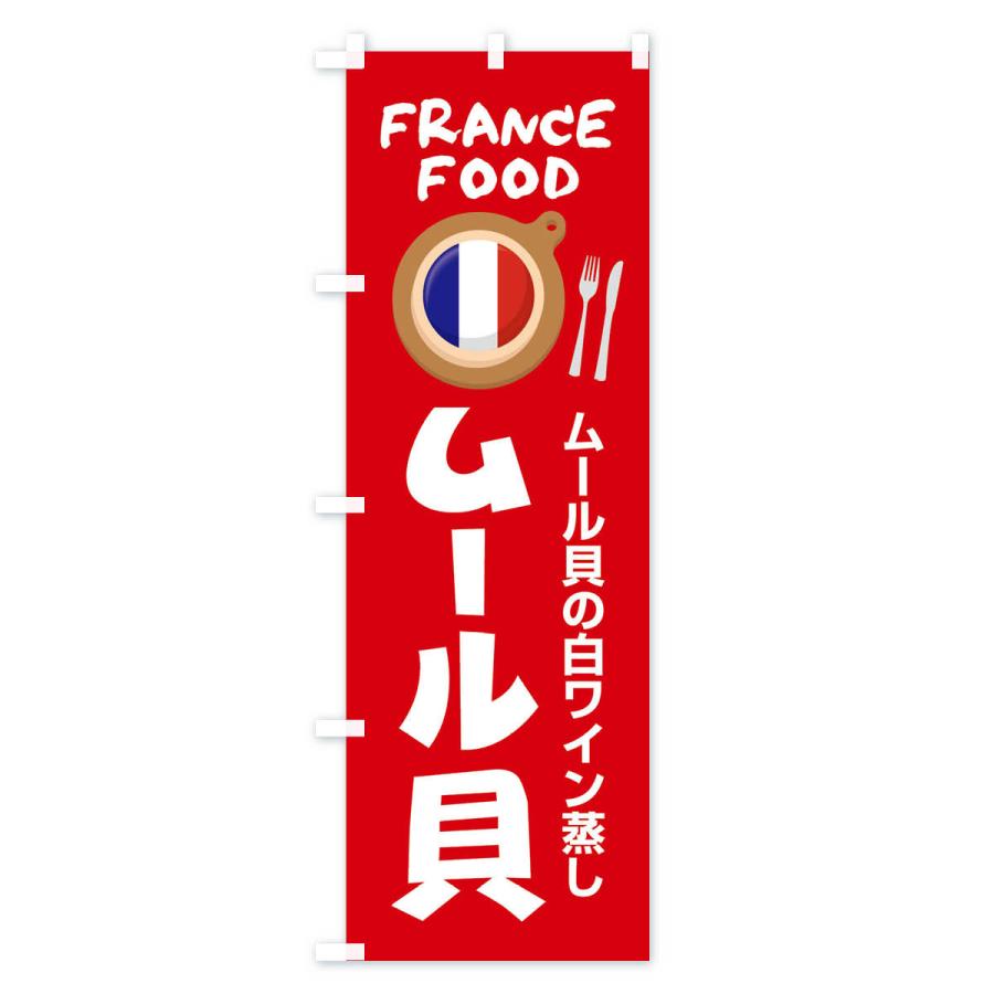 のぼり旗 ムール貝・フランス料理・料理メニュー｜goods-pro｜03