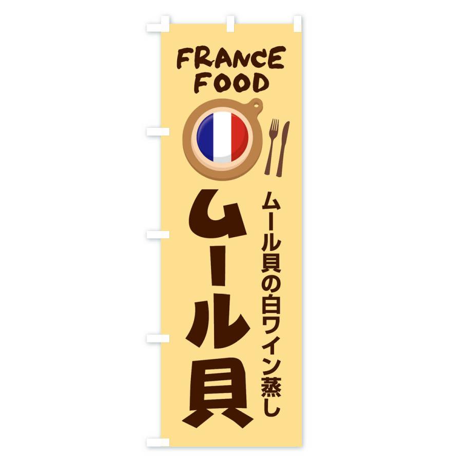 のぼり旗 ムール貝・フランス料理・料理メニュー｜goods-pro｜04